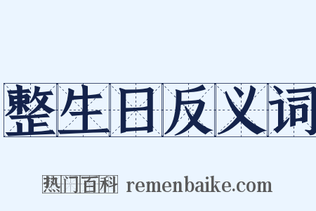 整生日反义词是什么意思的图片